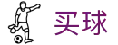 世界杯买球哪个好·手机客户端 - 2026世界杯零延迟看顶级全对决频道
